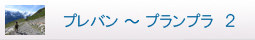 プレバン２