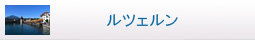 ルツェルン