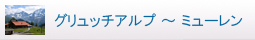 グリュチアルプ